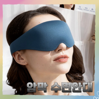 RADY 3D 수면 안대 아이마스크 눈안대