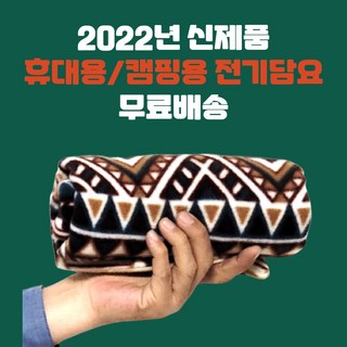 2022년 업그레이드형 국산 탄소섬유 캠핑용 USB 전기담요 보조배터리 충전식 차량용 발열 무릎담요 전기방석 1인용 2인용, 무릎담요 아즈텍브라운+아즈텍그레이