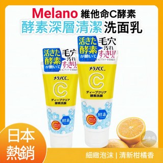 樂敦 Melano CC 維他命C 酵素深層清潔洗面乳 130g, 1個