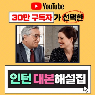 영화 인턴 대본 (PDF 전자책 스크립트 해석 오픽 쉐도잉 성인 영어회화 왕초보 영어공부 혼자하기)