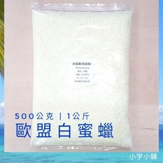 歐盟白蜜蠟 妝品級白蜜蠟 500g 1000g 手工皂材 蠟材 - 小宇小舖, 1個, 歐盟白蜜蠟 妝品級,500g