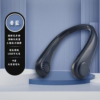現貨 FLKS挂脖風扇 掛脖空調扇 懶人無葉風扇 無葉不纏髮 頸掛式 便攜式 三擋 充電 隨身攜帶 掛脖小風扇 降溫神器, 海軍藍