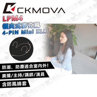 【CKMOVA 數位小兔】LPM4 領夾式麥克風 4-PIN Mini XLR SHURE 小蜜蜂 收音 含防風罩