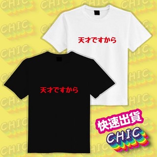 因為我是天才 櫻木花道 衣服 落肩 寬版 厚磅 T恤 白T 黑T 童裝 中性 大尺碼 純棉 潮T 吸濕排汗衣 涼感衣