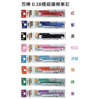 Pilot 百樂 魔擦筆替芯 0.38/0.5mm 摩擦筆 擦擦筆 替換筆芯 書寫流暢, 0.38 黑(3支入)
