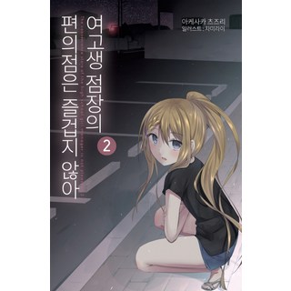 女高中生店長的便利商店一點也不好玩 2, 影像出版媒體(影像筆記)