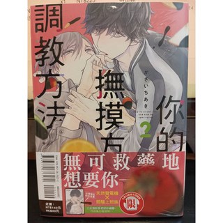 【樂辰書店】你的撫摸方法和調教方法 1-2 (首刷限定) かさいちあき/著 東立出版, 02(首刷限定附台灣獨家特典漫畫)