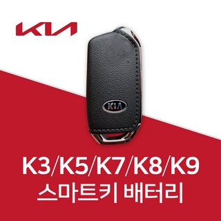 기아자동차 k7 스마트키 배터리 k3 k5 k8 k9 건전지 밧데리 차키 약 베터리, 3개, 1개입