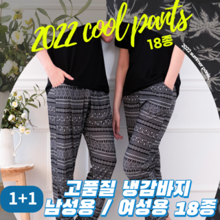 [1+1 세트] 초경량 냉감 아이스 바지 - 남녀공용 쿨링팬츠 여름 운동복 홈웨어 데일리룩