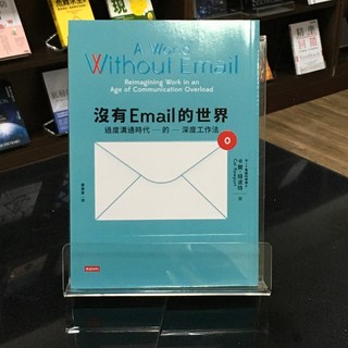 華欣師大店《沒有Email的世界》時報出版 卡爾．紐波特 商業趨勢 9789571394473