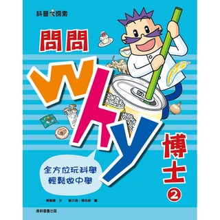 【康軒】／陳怡璇 選編、楊嘉慧, 問問Why博士2