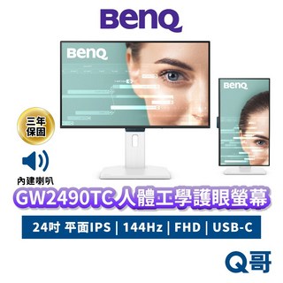 BENQ GW2490TC 人體工學護眼螢幕 144Hz 24吋 FHD 顯示器 內建喇叭 IPS USB-C