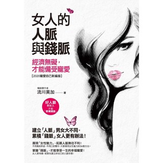 女人的人脈與錢脈【2020寵愛自己新編版】暢銷書作者流川美加著 女性魅力人際關係經營, 川流美加