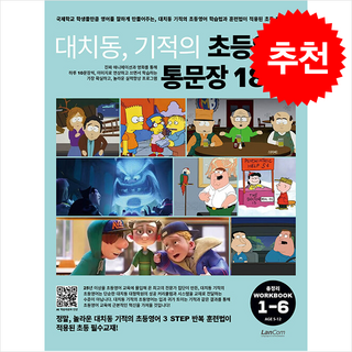 대치동 기적의 초등영어 통문장 1800 총정리 워크북 + 쁘띠수첩 증정, 랭컴