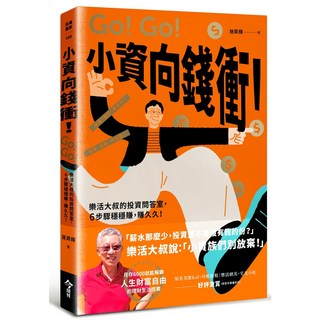 今周刊 小資向錢衝！樂活大叔施昇輝投資問答室：六步驟穩穩賺，小資族輕鬆理財，樂活投資。