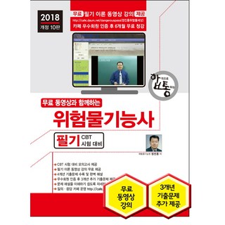 附免費影片的危險物品管理員筆試(2018)：CBT考試對策, 世進Books