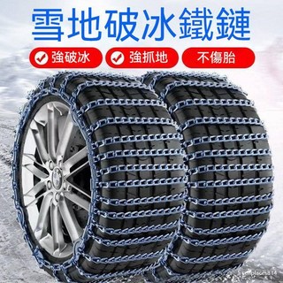 汽車防滑鏈 小轎車皮卡車SUV通用型輪胎鐵鍊 雪地泥路應急, 1個, 145R12加粗2條+板手