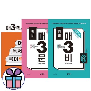 키출판사 예비 매3비+예비 매3문+매3력 3권 세트 -예비 고등 고1 고2 국어 교재 문제집 국어영역 (미니수첩선물), 고등학생