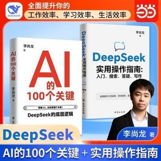 李尚龍 DeepSeek 實用操作指南 AI 100個關鍵 搜索 答疑 寫作, 2本ai的100個關鍵+deepseek