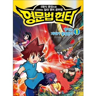 영문법 헌터 1: 영어는 자리가 결정한다, 주니어김영사, 상세 설명 참조