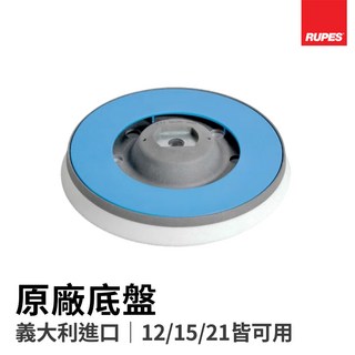 【HoJ】Rupes BigFoot 5吋背板 - 大腳系列