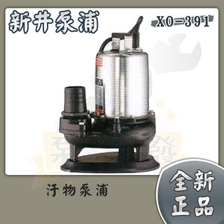 新井 XO391 汙物泵浦 1/3HP 1.5吋 沉水泵浦 抽水馬達 汙水馬達 抽水泵浦, 1個, 三相220V,XO-391／附發票打統編