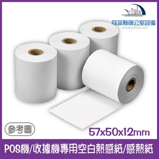 POS機/收據機專用空白熱感紙/感熱紙 57x50mm 不含雙酚A, 1個