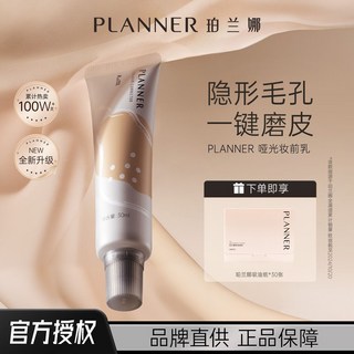 planner珀蘭娜妝前乳 啞光 隱形毛孔 控油 滋潤 保濕 隔離 提亮 素顏霜, 1個, 30mL,妝前乳30ml+planner吸油紙