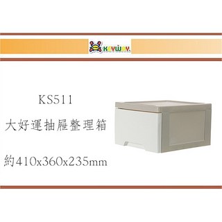 聯府 KS-511 大好運抽屜整理箱 尺寸約410x360x235mm 台灣製造, 1個