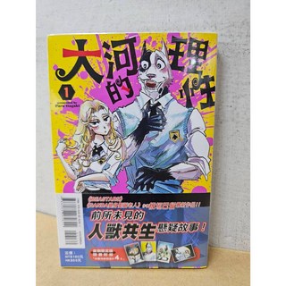 【樂辰書店】大河的理性 (送書套) 板垣巴留著 東立出版, 01(首刷限定版)