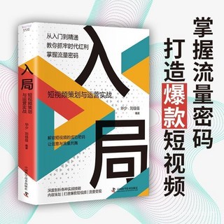 番茄優選 入局短視頻策劃運營實戰：互聯網消費時代新品牌突圍之道，品牌熱銷5000萬件, 【認準正版 假一罰十】,【精裝】經管-入局:短視頻策劃與運營實戰