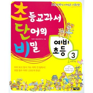 Chodanbi小學教科書 單字的秘密 預備小學 3, Owlbook