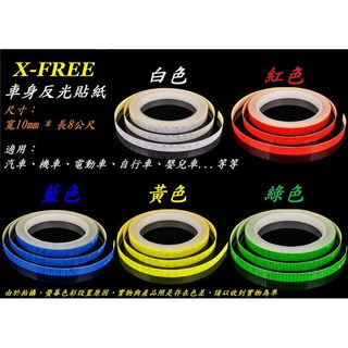【X-FREE 車身 反光貼紙】反光貼 適合 汽車 機車 電動車 自行車 嬰兒車【C33-94】, 1個, 黃色