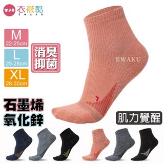 衣襪酷 蒂巴蕾 石墨烯氧化鋅消臭足弓短襪 肌力覺醒 消臭抑菌 短襪
