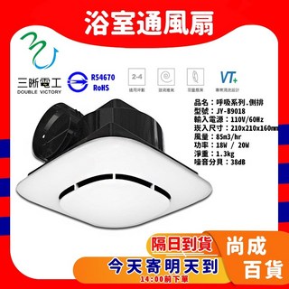 中一電工 側排浴室通風扇 JY-B9018 (JY-9008進階版), JY-B9018【超取限1台】