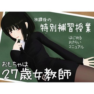 27歲女教師 特別補習授業 模擬養成遊戲