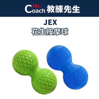 【教練先生】JEX 花生按摩球 花生球 台灣製造 深層肌肉放鬆 舒緩疲勞, 藍色, 1個