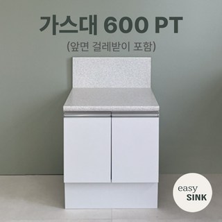 이지씽크 LPM 싱크대 전면