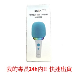 【Kolin】歌林藍芽行動K歌音箱 KMC-MNL8W 麥克風