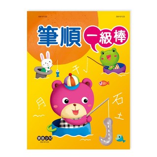 世一 筆順一級棒 B314023, 詳見包裝