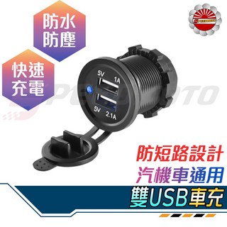 Speedmoto 機車雙孔 USB 充電器 5V 2.1A 1A 防水防塵設計 支援3.1A 快充