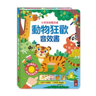 風車出版 小手按按聽念謠音效書，趣味音效互動，培養音樂感知，親子共讀首選, 小手按按聽念謠-動物狂歡音效書(風車)