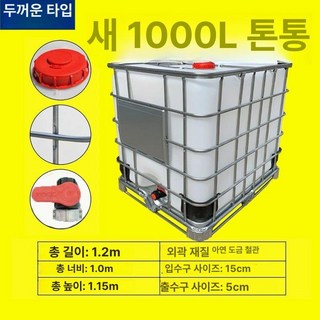 IBC 물 탱크1톤 교반기 수조 관수 빗물 1.2톤, 1개