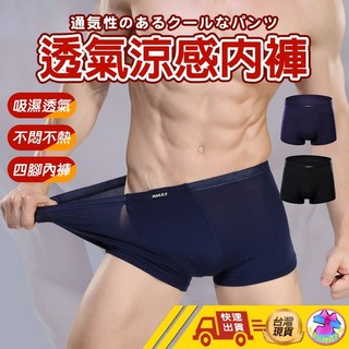 超透氣涼感男士內褲 四角褲/平口褲 透氣舒爽