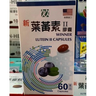 新葉黃素 第II代膠囊食品60粒裝，美國進口，舒緩眼睛疲勞，維持晶亮舒適, 1個