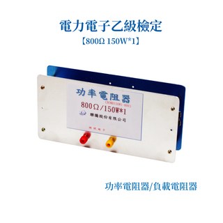 聯騰功率電阻器 800Ω 150W 負載電阻器 電子實驗材料, 1個