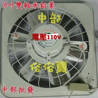 台灣製 16吋鋁葉雙培林吸排兩用窗型通風扇 - 超耐用排風機/抽風機，附後網及溫控, 110V+