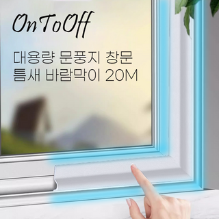 온투오프 신소재 대용량 문풍지 창문 틈새 바람막이 20m, 화이트, 1개