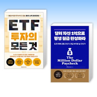 (525 세트) ETF 투자의 모든 것 + 달러 자산 1억으로 평생 월급 완성하라 (전2권)