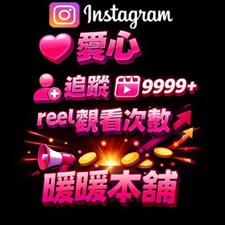 Instagram 愛心 追蹤 Reel 觀看次數 暖暖本鋪, 暖暖本舖